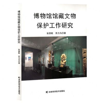 [N]博物馆馆藏文物保护工作研究-9787574407824