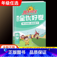 [全优好卷]科学教科版 六年级下 [正版]新版全优好卷一年级下册二年级上册三年级四年级五年级六年级语文数学英语科学人教版