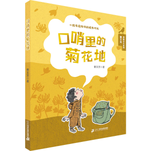 [M]口哨里的菊花地-9787556843435