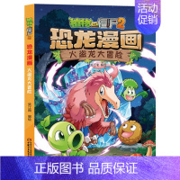 24.火盗龙大冒险 [正版]任选植物大战僵尸2恐龙漫画书全套45册飞越天坑永远的灯塔极地大作战黄金杀手小学生三四五六年级