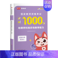 初中地理(1000题) 中学 [正版]2024年中学教师资格证考试必刷2000题资料历年真题库试卷笔试押题初中高中24下