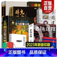 喜马拉雅天珠系列[8册] [正版]全套8册喜马拉雅天珠书+古珠诠释+中国古代珠子+珠光琉影+解密古代天珠+解密天珠 朱晓