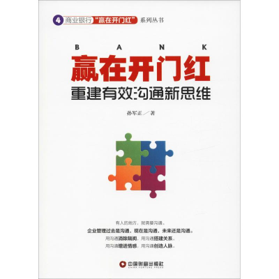 醉染图书赢在开门红 重建有效沟通新思维9787504768469