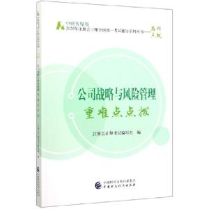 正版新书]公司战略与风险管理重难点点拨/中财传媒版2020年注册