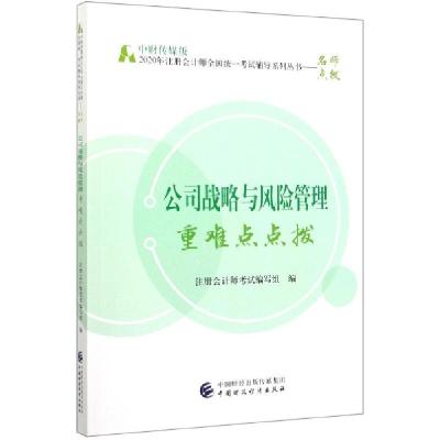 正版新书]公司战略与风险管理重难点点拨/中财传媒版2020年注册