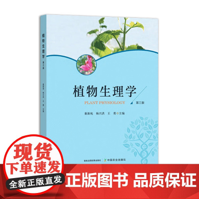 植物生理学(第三版) 320994董新纯,杨兴洪,王勇 2024.08