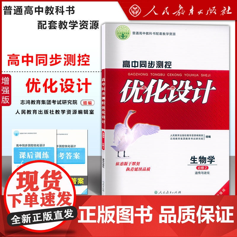 高中同步测控优化设计 生物学 必修2 遗传与进化 增强版附课后训练+参考答案人民教育出版社志鸿优化设计丛书高中生物教材辅