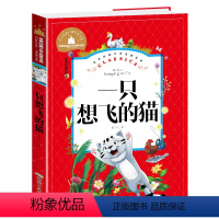 一只想飞的猫 [正版]兔子坡注音版三年级书籍一年级二年级阅读课外书必读经典书目小学生1-2-3年级带拼音书籍老师推 荐儿