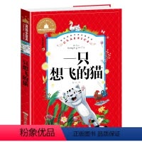 一只想飞的猫 [正版]兔子坡注音版三年级书籍一年级二年级阅读课外书必读经典书目小学生1-2-3年级带拼音书籍老师推 荐儿