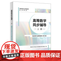 高等数学同步辅导 上册 西安电子科技大学高等数学教学团队 西安电子科技大学出版社9787560670133