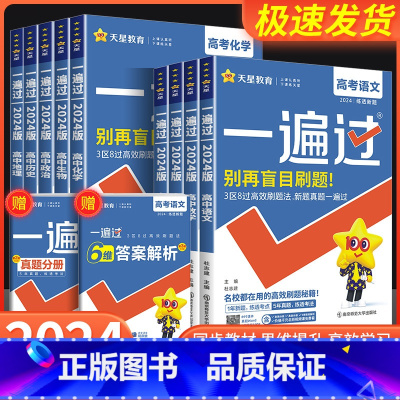 [共4本]数学+政治+历史+地理 通用版 全国通用 [正版]2024版一遍过高中物理语文数学英语化学生物政治历史地理高考