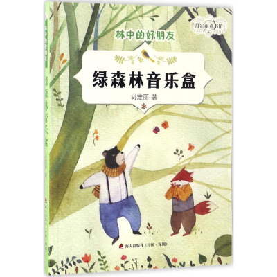 [M]绿森林音乐盒-9787550718142