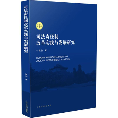 醉染图书司法责任制改革实践与发展研究9787510922