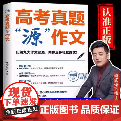 张雪峰高考真题源作文+源素材高考作文系列2025新版峰阅万卷原作文语文真题满分范文选写作技巧辅导模板精选议论文记叙文