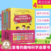 [醉染正版]小学生爱看的趣味科学启蒙书(套装全4册)物理化学能源环保医学科技卫生 小学生课外读物 科普类书 儿童科普书籍
