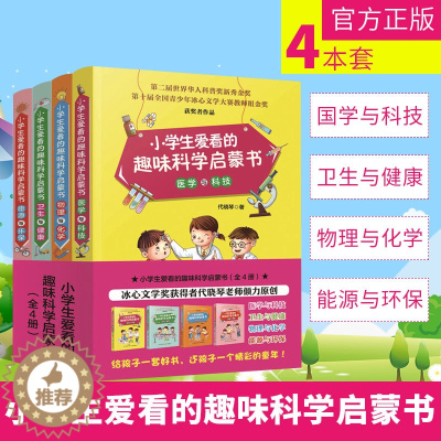 [醉染正版]小学生爱看的趣味科学启蒙书(套装全4册)物理化学能源环保医学科技卫生 小学生课外读物 科普类书 儿童科普书籍