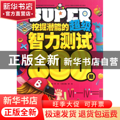 正版 挖掘潜能的超级智力测试800题(4-5岁) 龚勋|主编:邢涛 浙江
