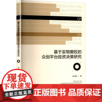 基于实物期权的众创平台投资决策研究财政金融