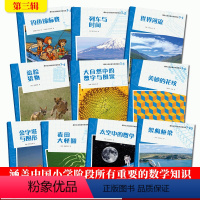[正版]爆炸生活的数学思维悦读第三辑全10册 儿童书籍8-12岁二三四五六年级小学生课外阅读趣味数学逻辑思维能力训练书