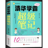 正版新书]清华学霸超级笔记闻道清北9787511383204
