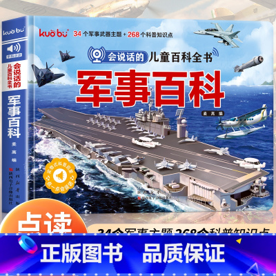 儿童百科全书·军事百科点读发声书 [正版]会说话的儿童军事百科点读发声书 3-6岁宝宝幼儿启蒙早教书儿童军事百科绘本训练