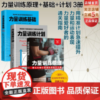 力量训练原理+力量训练基础+力量训练计划 3册 杠铃深蹲推举卧推硬拉肌肉锻炼 北京科学技术 健身