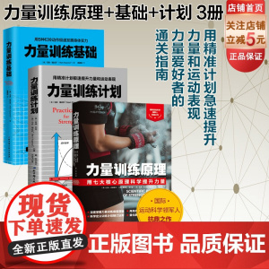 力量训练原理+力量训练基础+力量训练计划 3册 杠铃深蹲推举卧推硬拉肌肉锻炼 北京科学技术 健身
