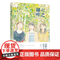 灯之湖畔(青山七惠作品系列) 青山七惠 上海译文出版社 正版书籍