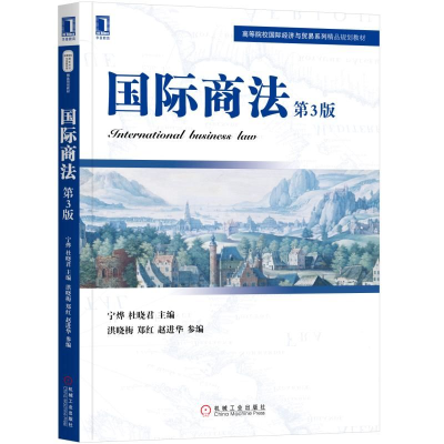 醉染图书国际商法(第3版)/宁烨9787111635116