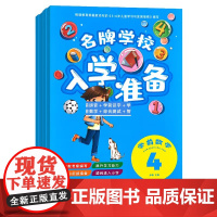 正版 全4册 名牌学校入学准备 学前数学 3-6-8岁幼小衔接一日一练儿童幼儿学前基础训练思维训练幼儿园小中大班虚学前班