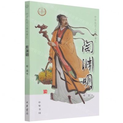 [N]陶渊明/中华先贤人物故事汇-9787101153989