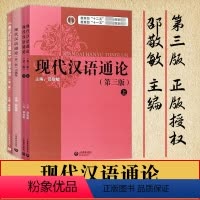 现代汉语通论第三版 书+习题集+教学指导 / 套装3册 [正版]现代汉语通论邵敬敏第三版 现代汉语通论 第三版第3版书+