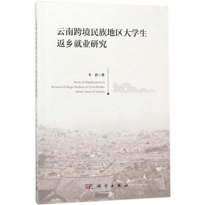 云南跨境民族地区大学生返乡就业研究