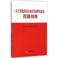 正版新书]《关于深化国有企业改革的指导意见》百题问答国务院国