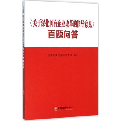 正版新书]《关于深化国有企业改革的指导意见》百题问答国务院国