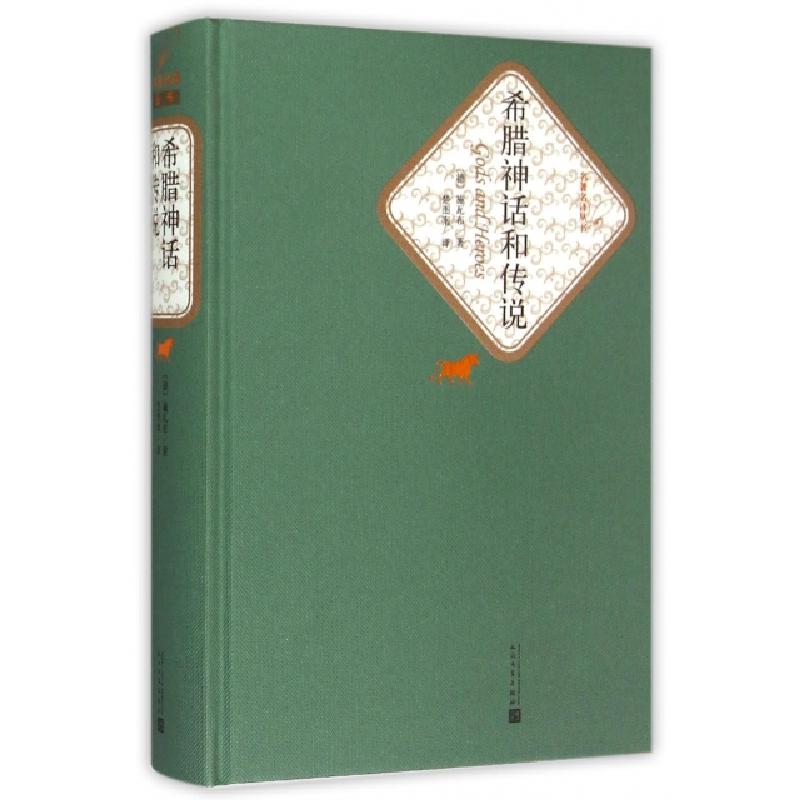 正版新书]希腊神话和传说(精)/名著名译丛书(德)施瓦布|译者:楚