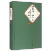 正版新书]希腊神话和传说(精)/名著名译丛书(德)施瓦布|译者:楚