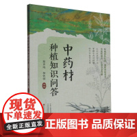 中药材种植知识问答 可供中药材生产经营使用监督检验教学和科研等领域的广大中医药从业人员参考