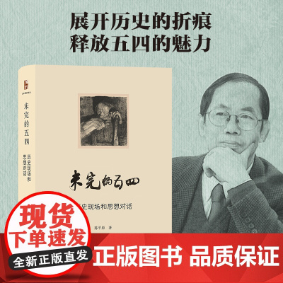 未完的五四——历史现场和思想对话