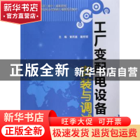 正版 工厂变配电设备安装与调试 黄雨鑫,戴明雪主编 中国水利水
