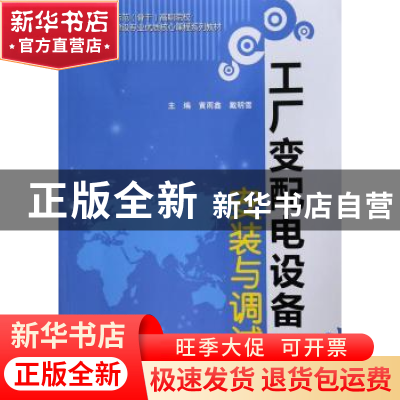 正版 工厂变配电设备安装与调试 黄雨鑫,戴明雪主编 中国水利水