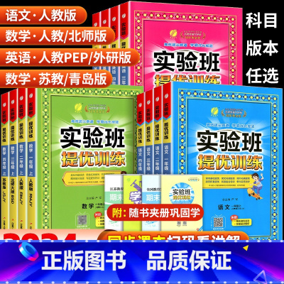 [不偏科3本]语文数学英语 江苏适用 三年级下 [正版]2024版实验班提优训练一年级二年级三四五六年级下册上册语文数学