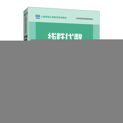 正版新书]线性代数上海财经大学数学学院 编9787115586285