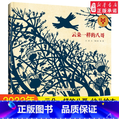云朵一样的八哥 [正版] 云朵一样的八哥 儿童0-2-3-4-6岁幼儿绘本 宝宝绘本故事书 精装绘本阅读亲子幼儿园早教书
