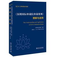 正版新书]《深圳国际仲裁院仲裁规则》理解与适用刘晓春97873013