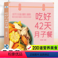[正版]吃好42天月子餐 月子一日三餐菜谱书42天经典月子餐 产后坐月子书籍科学营养 剖腹产顺产产后吃的食物护理套餐月