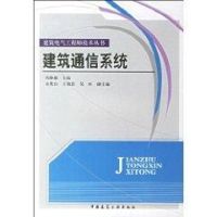 [M]电气工程师技术丛书:建筑通信系统-9787112087860