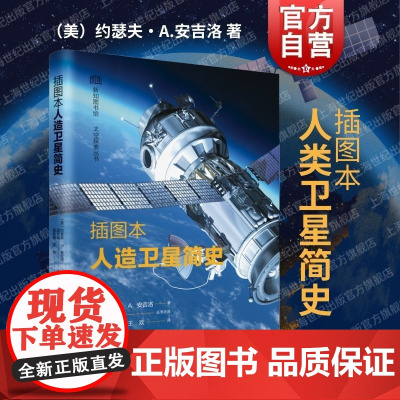 插图本人造卫星简史 上海科学技术文献出版社科学技术发展历史科普读物