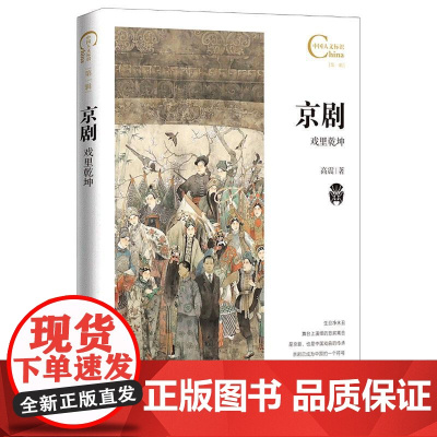 中国人文标识系列:京剧,戏里乾坤 五洲传播出版社