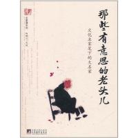 正版新书]那些有意思的老头儿:文化名家笔下的大名家杨耀文9787